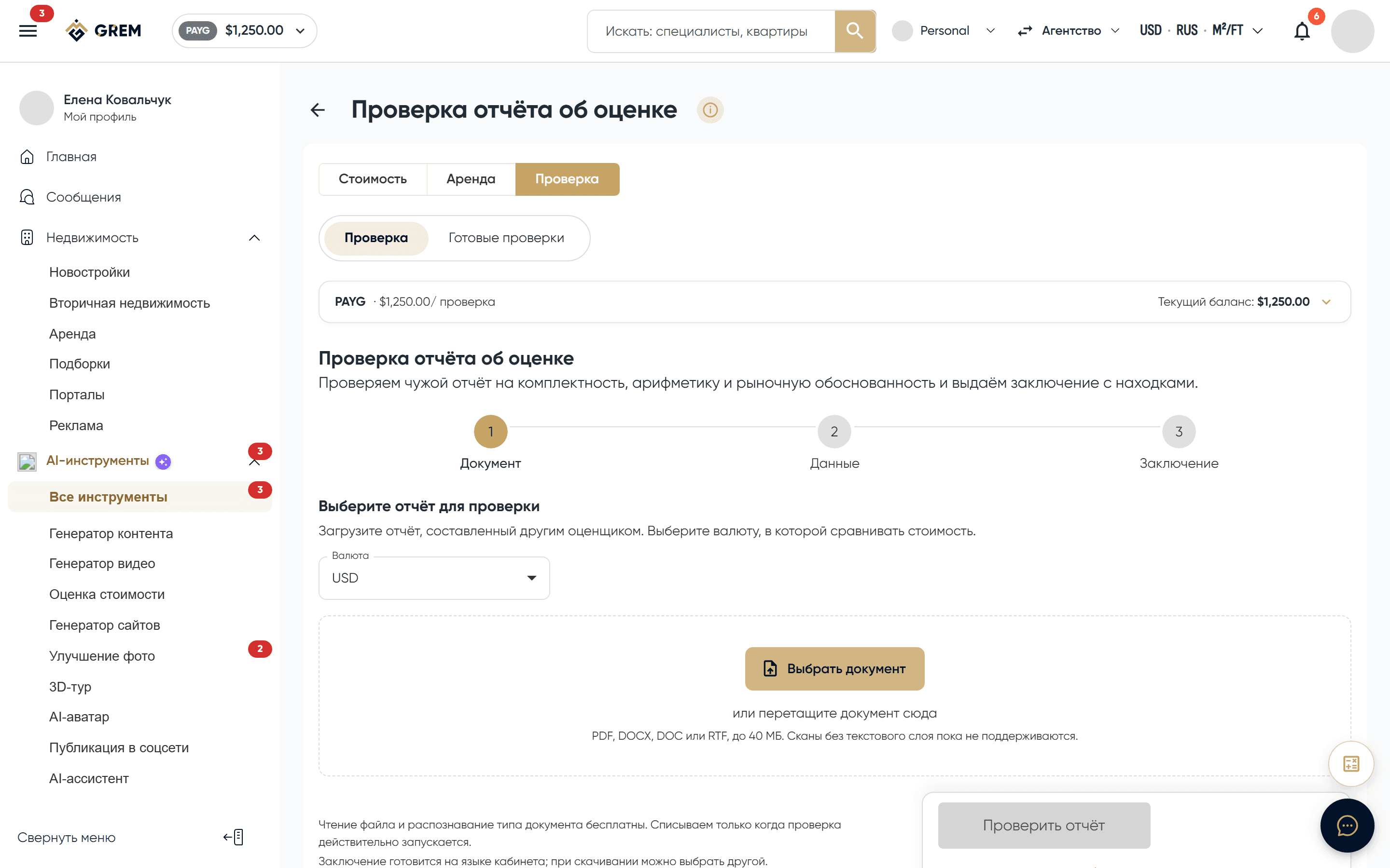 Инструмент «Проверка отчёта об оценке»