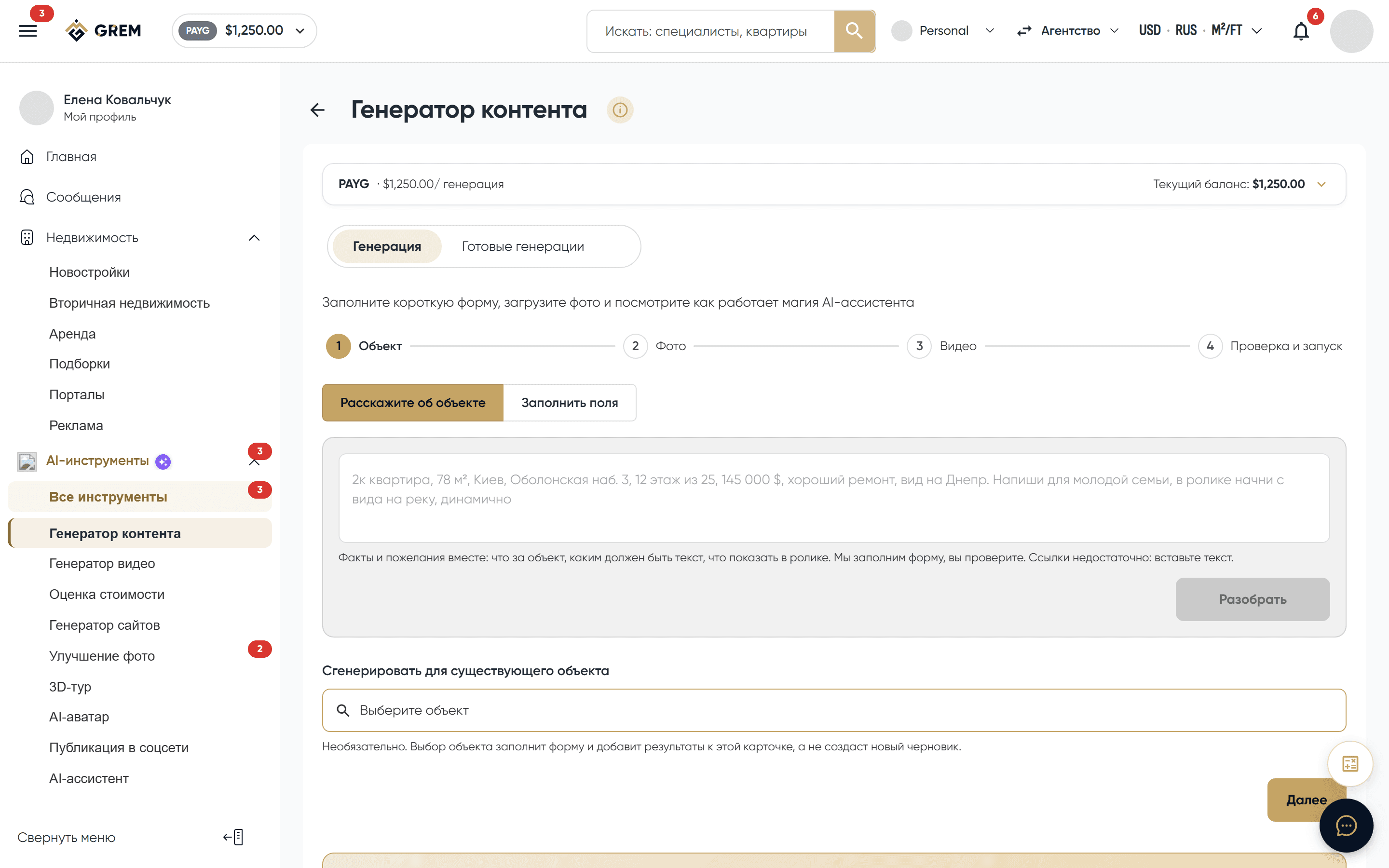 Форма генерации контента для недвижимости