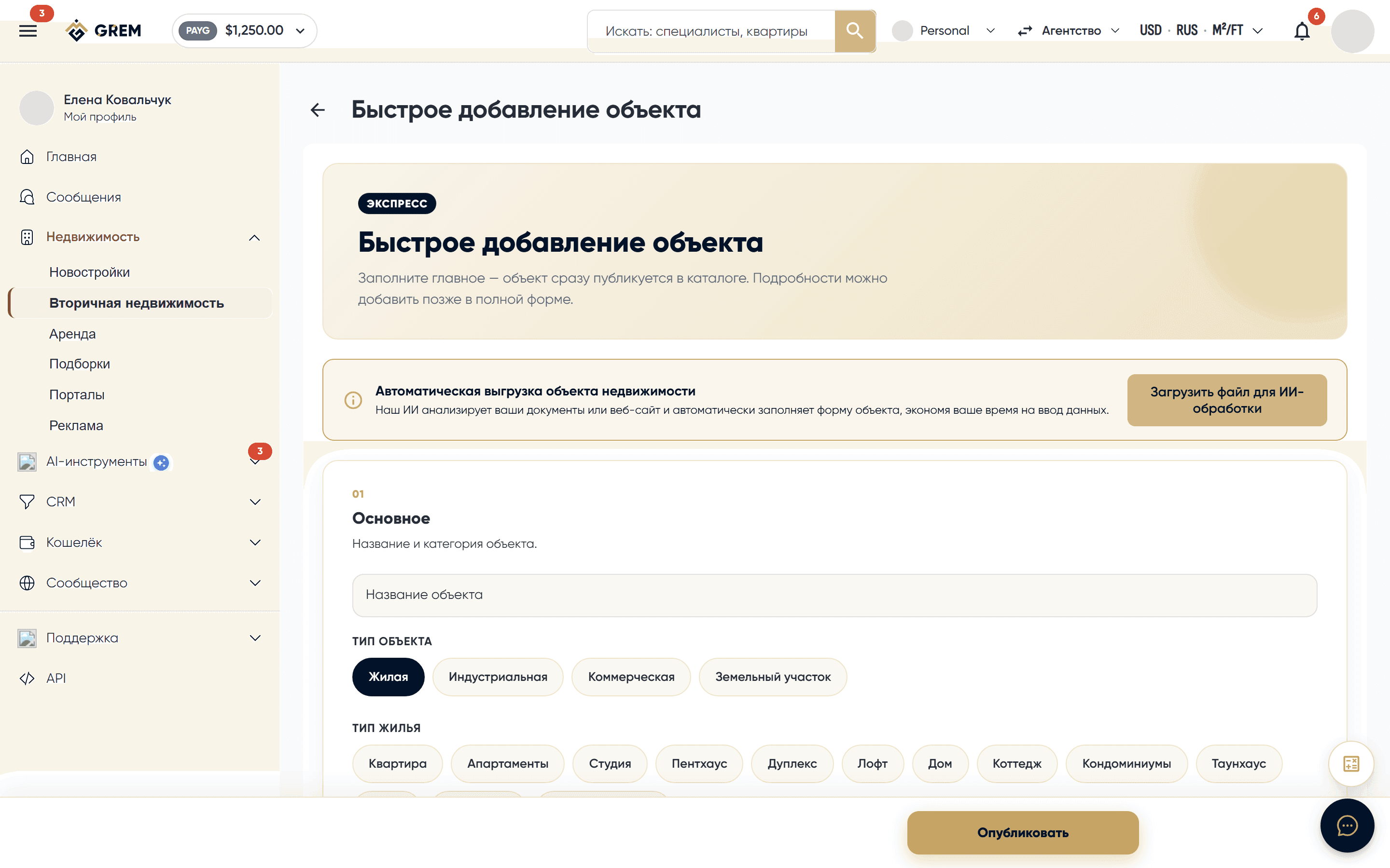 Выбор типа недвижимости при создании